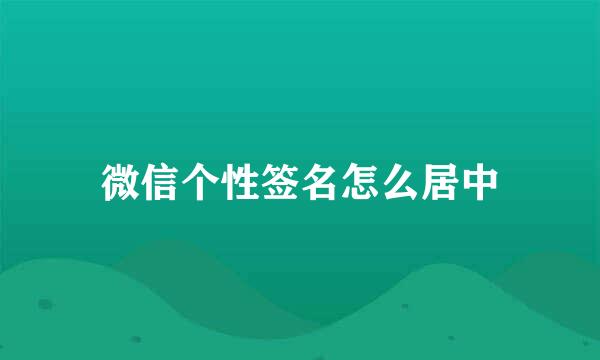 微信个性签名怎么居中
