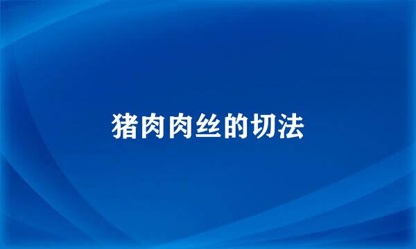 猪肉肉丝的切法