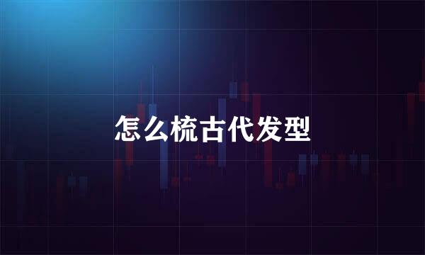 怎么梳古代发型