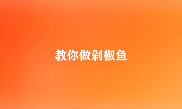 教你做剁椒鱼