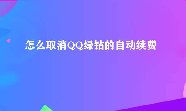 怎么取消QQ绿钻的自动续费