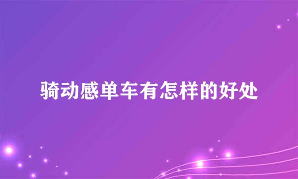 骑动感单车有怎样的好处