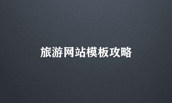 旅游网站模板攻略