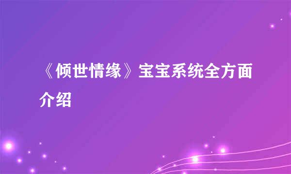 《倾世情缘》宝宝系统全方面介绍
