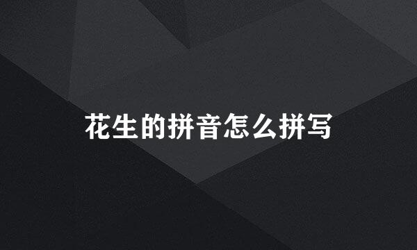 花生的拼音怎么拼写