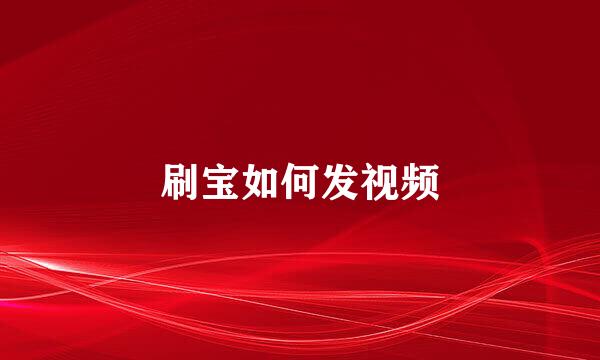 刷宝如何发视频