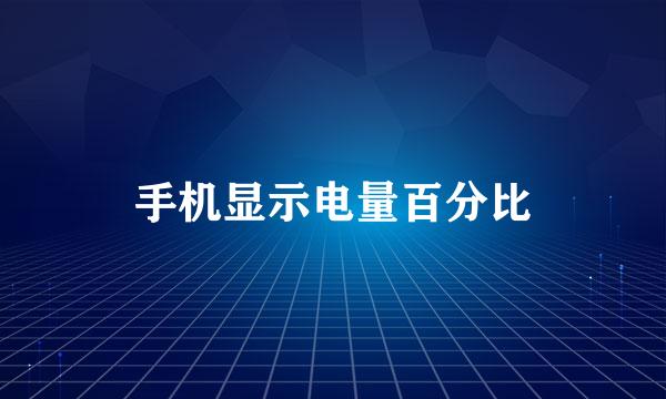 手机显示电量百分比