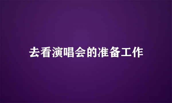 去看演唱会的准备工作