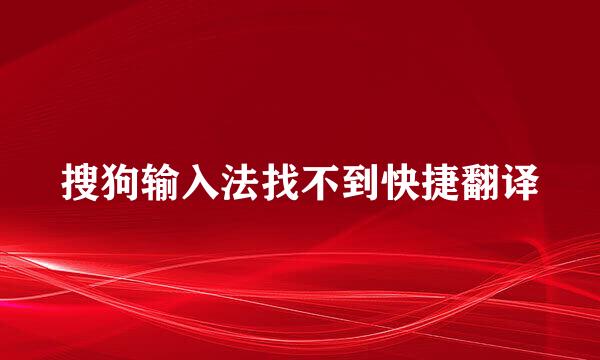 搜狗输入法找不到快捷翻译
