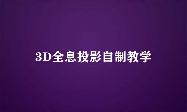 3D全息投影自制教学