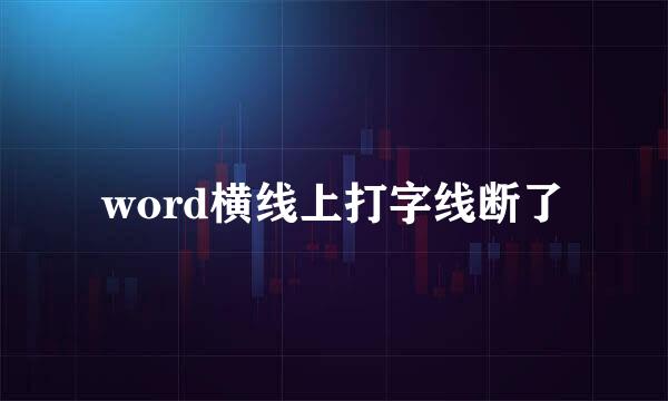 word横线上打字线断了