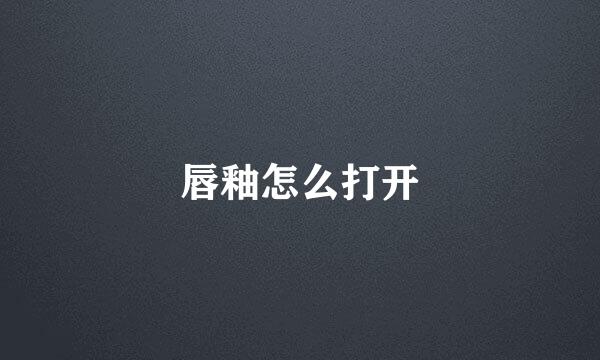 唇釉怎么打开