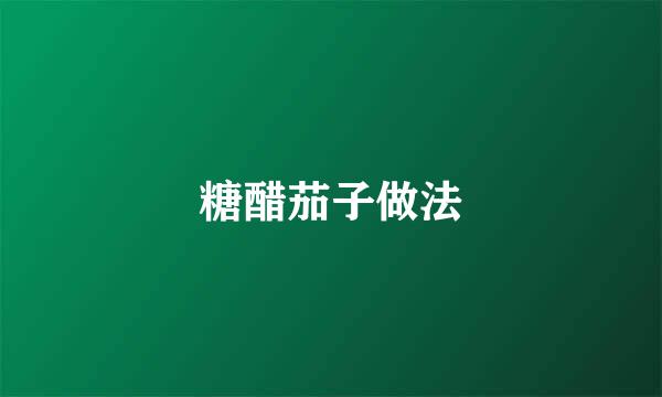 糖醋茄子做法