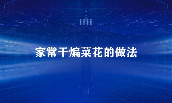 家常干煸菜花的做法