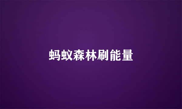 蚂蚁森林刷能量