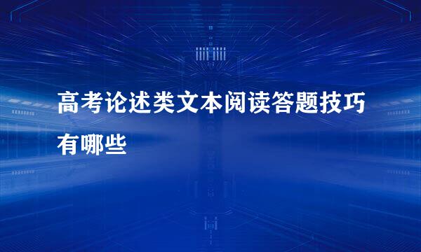 高考论述类文本阅读答题技巧有哪些