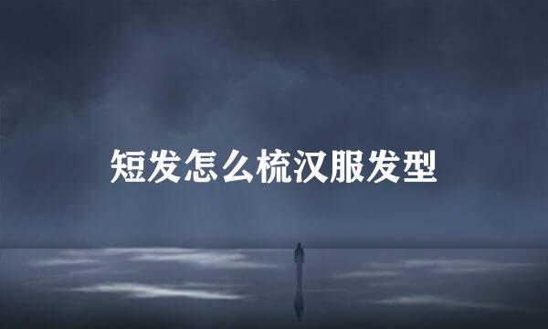 短发怎么梳汉服发型