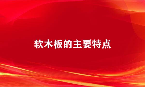 软木板的主要特点