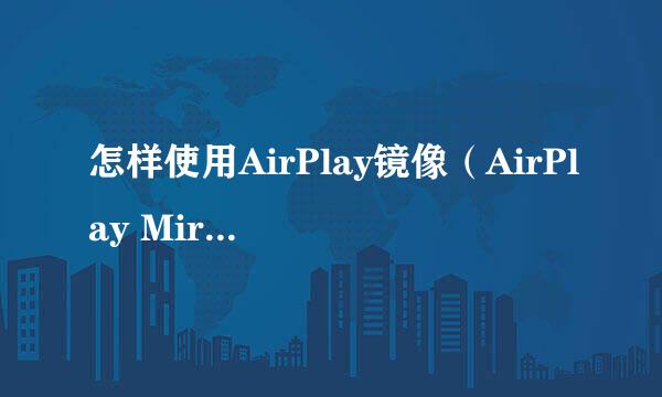 怎样使用AirPlay镜像（AirPlay Mirroring）