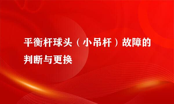 平衡杆球头（小吊杆）故障的判断与更换