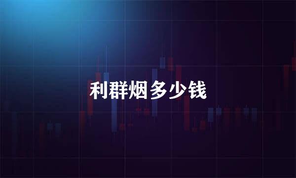 利群烟多少钱