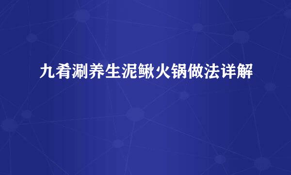 九肴涮养生泥鳅火锅做法详解