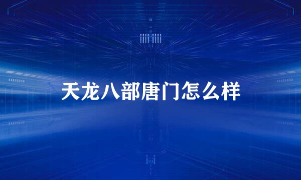 天龙八部唐门怎么样