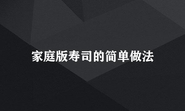家庭版寿司的简单做法