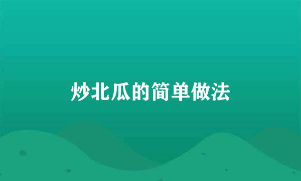炒北瓜的简单做法