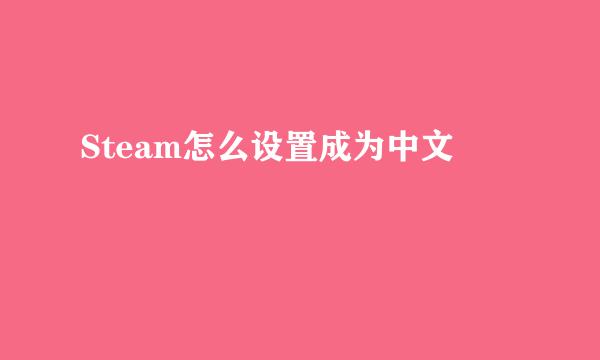 Steam怎么设置成为中文