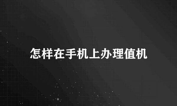 怎样在手机上办理值机
