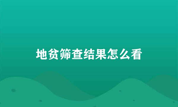地贫筛查结果怎么看
