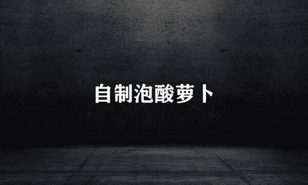 自制泡酸萝卜