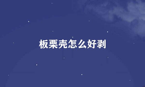 板栗壳怎么好剥