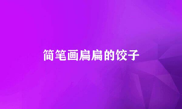 简笔画扁扁的饺子