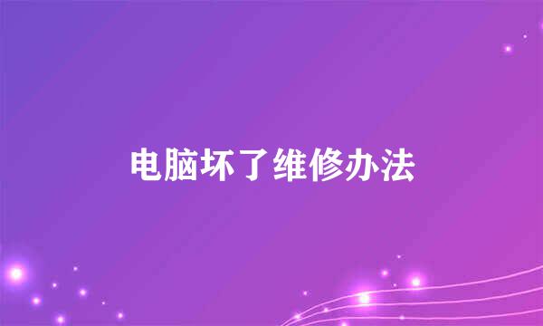 电脑坏了维修办法