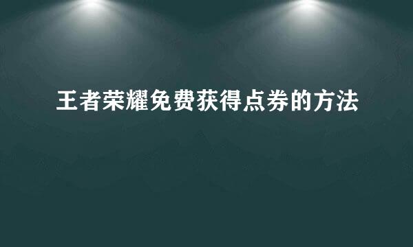 王者荣耀免费获得点券的方法