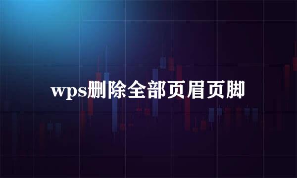wps删除全部页眉页脚