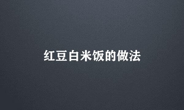 红豆白米饭的做法
