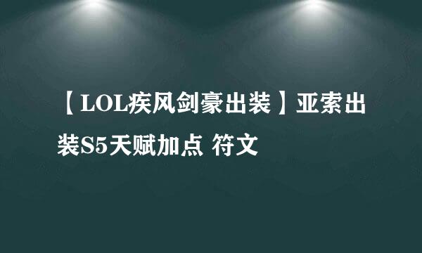 【LOL疾风剑豪出装】亚索出装S5天赋加点 符文
