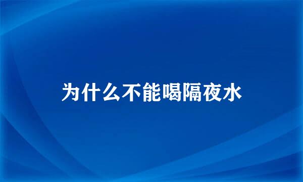 为什么不能喝隔夜水