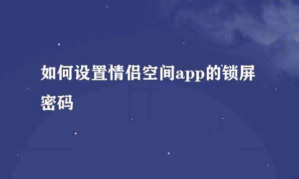 如何设置情侣空间app的锁屏密码