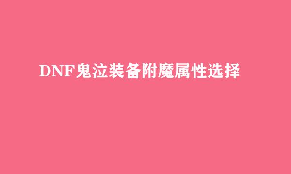 DNF鬼泣装备附魔属性选择