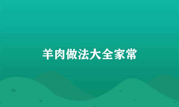 羊肉做法大全家常