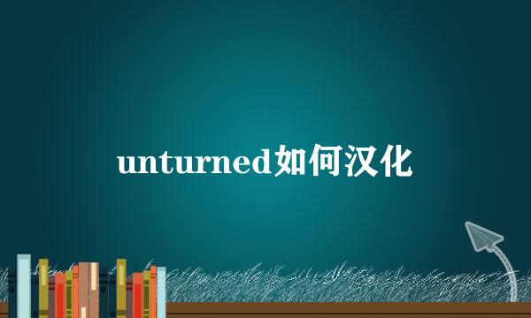 unturned如何汉化