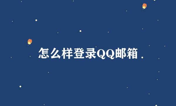 怎么样登录QQ邮箱