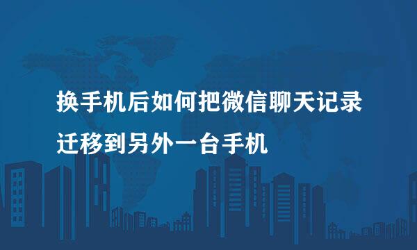 换手机后如何把微信聊天记录迁移到另外一台手机