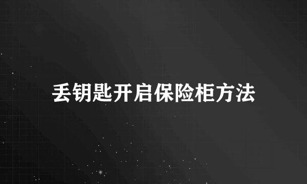 丢钥匙开启保险柜方法