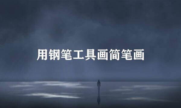 用钢笔工具画简笔画