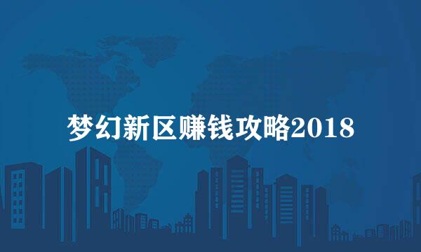 梦幻新区赚钱攻略2018